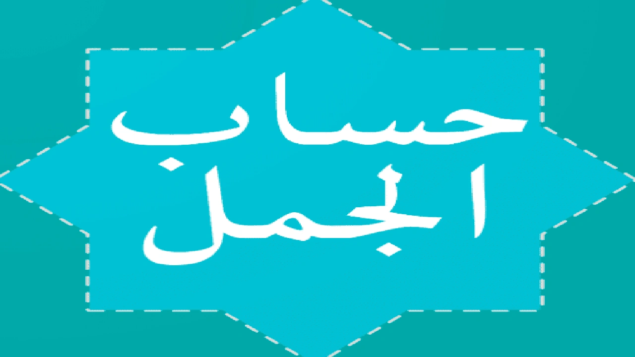 صورة برنامج حساب الجمل الكبير والصغير