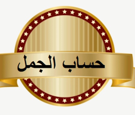 برنامج حساب الجمل الكبير والصغير