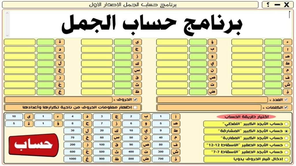 برنامج حساب الجمل
