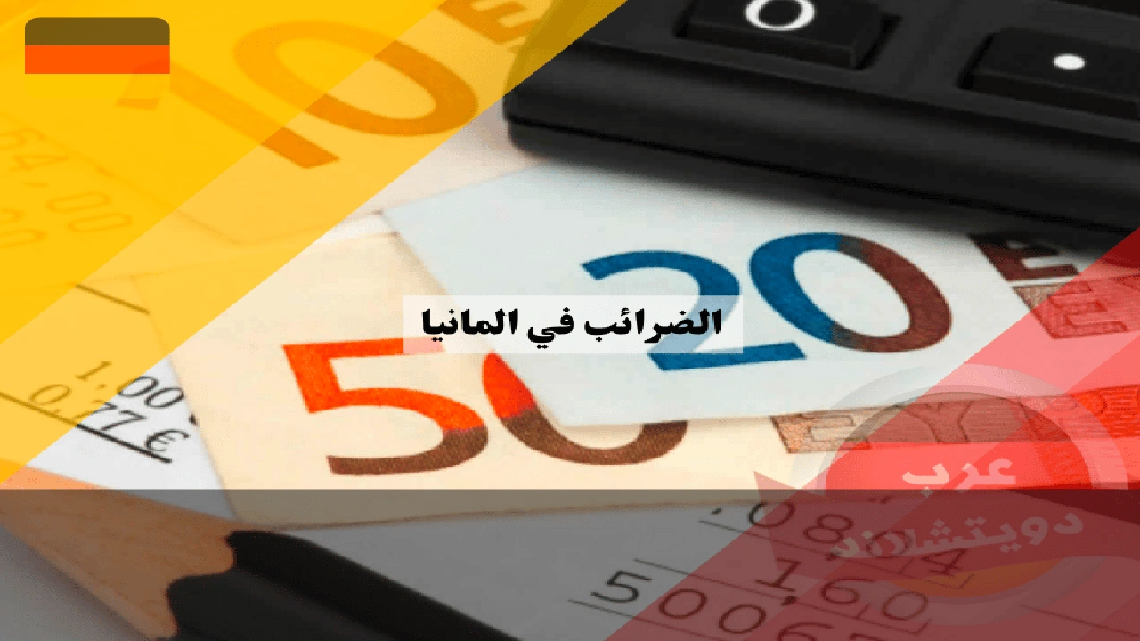 صورة برنامج حساب الضرائب في المانيا
