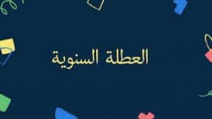 برنامج حساب العطلة السنوية