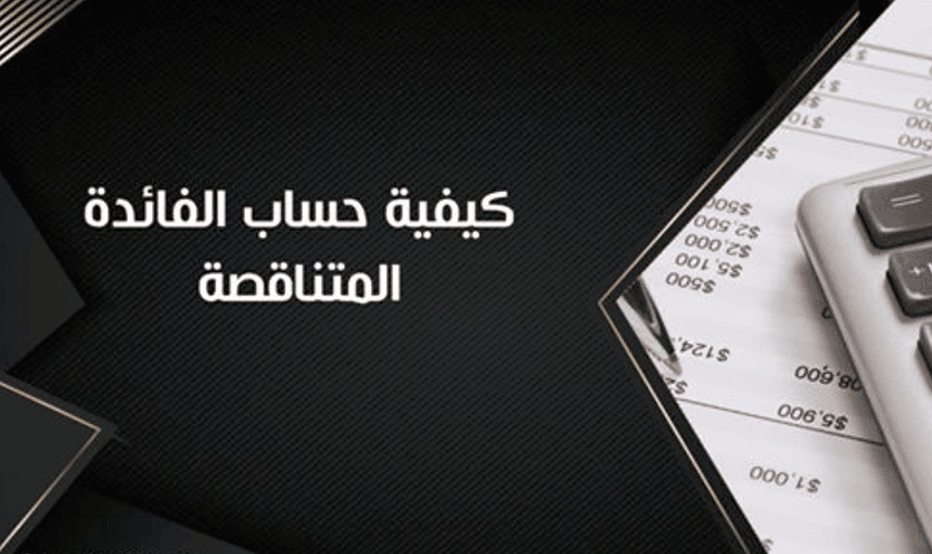 برنامج حساب الفائدة المتناقصة