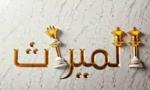 برنامج حساب المواريث بدون تحميل