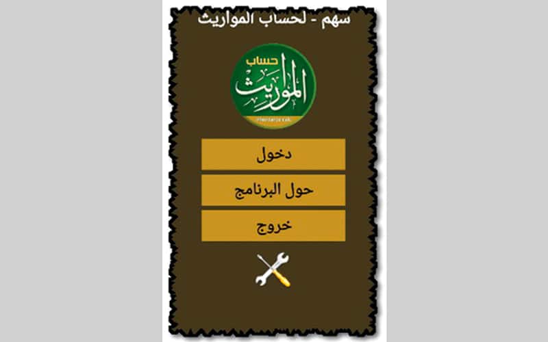 برنامج حساب المواريث بدون تحميل