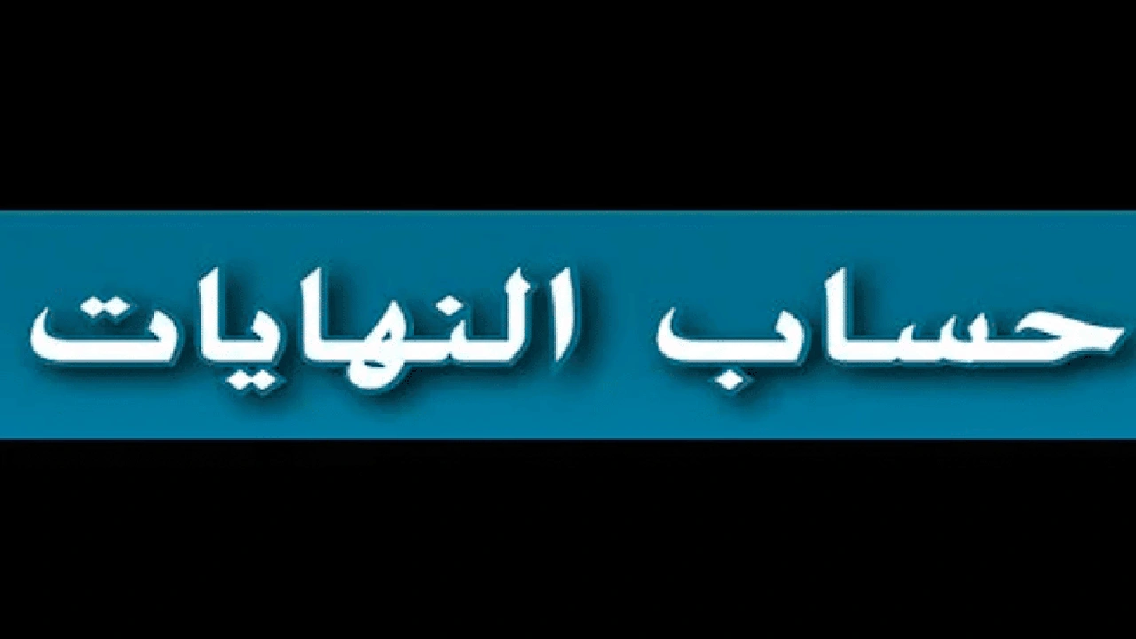 صورة برنامج حساب النهايات