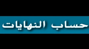 برنامج حساب النهايات