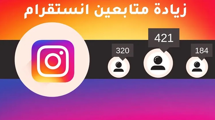 برنامج لزيادة المتابعين في الانستقرام للاندرويد