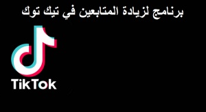 برنامج لزيادة المتابعين في تيك توك