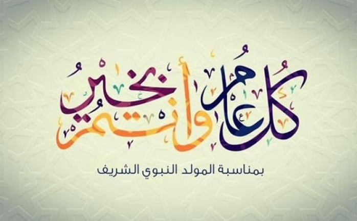 بطاقات تهنئة عيد المولد النبوي الشريف