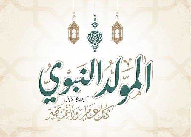 بطاقات تهنئة عيد المولد النبوي الشريف