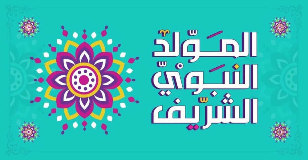 بطاقات تهنئة عيد المولد النبوي الشريف