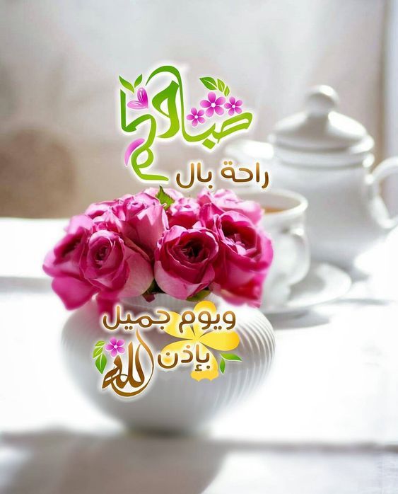 بطاقات صباح الخير
