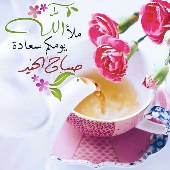 بطاقات صباح الخير