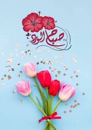 بطاقات صباح الخير