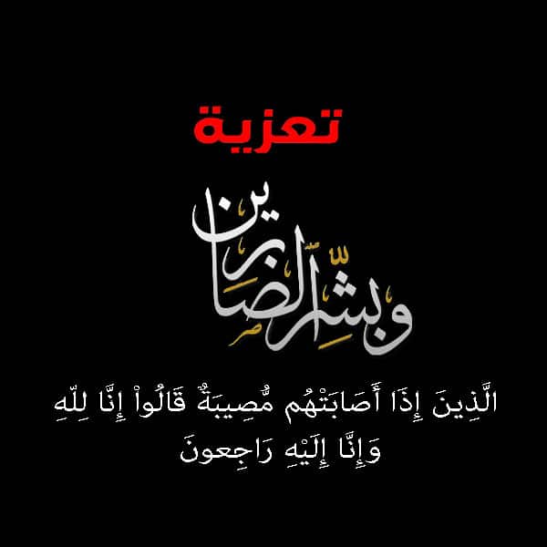 بطاقات عزاء