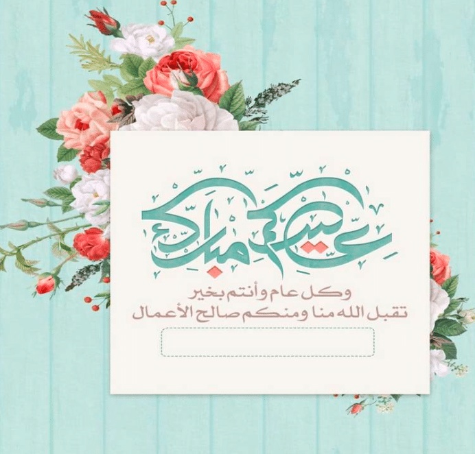 بطاقة تهنئة جاهزة للطباعة