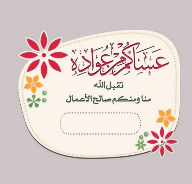 بطاقة تهنئة جاهزة للطباعة