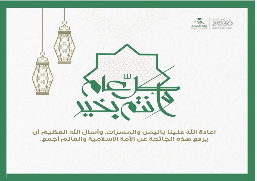 بطاقة تهنئة عيد الاضحى وزارة الصحة