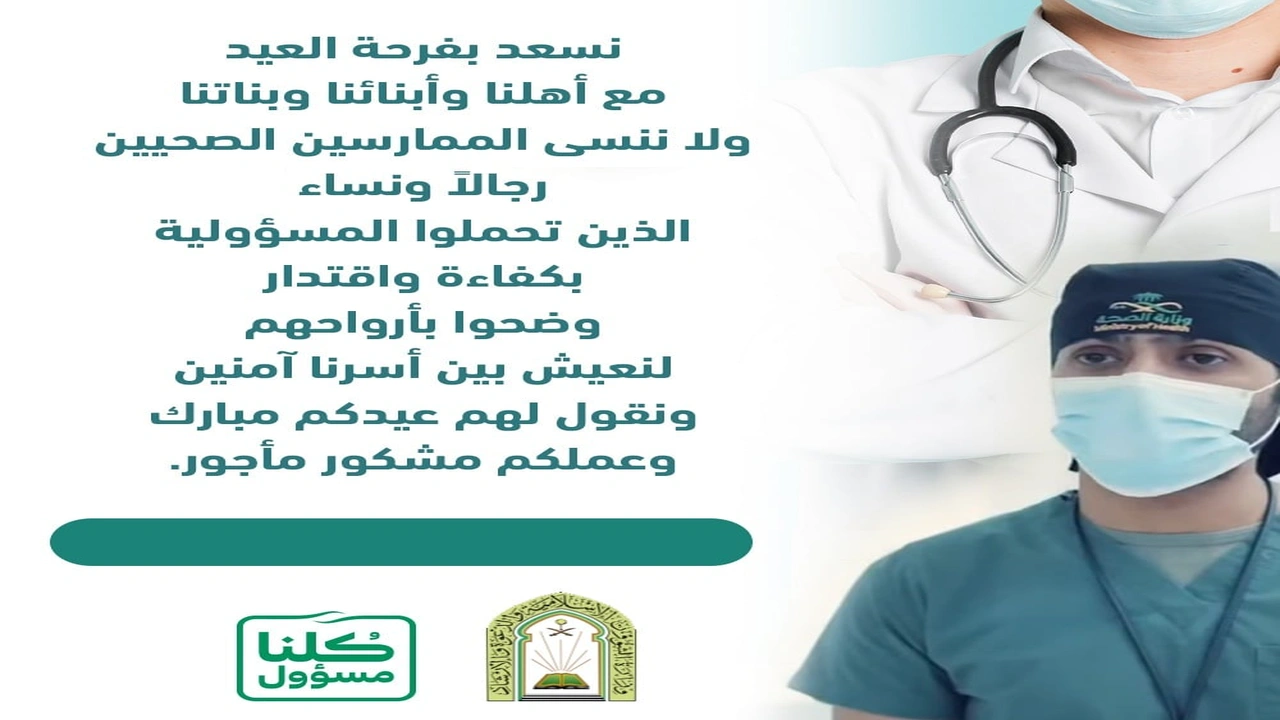 صورة بطاقة تهنئة عيد الاضحى وزارة الصحة