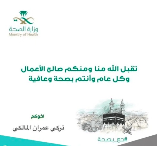 بطاقة تهنئة عيد الاضحى وزارة الصحة