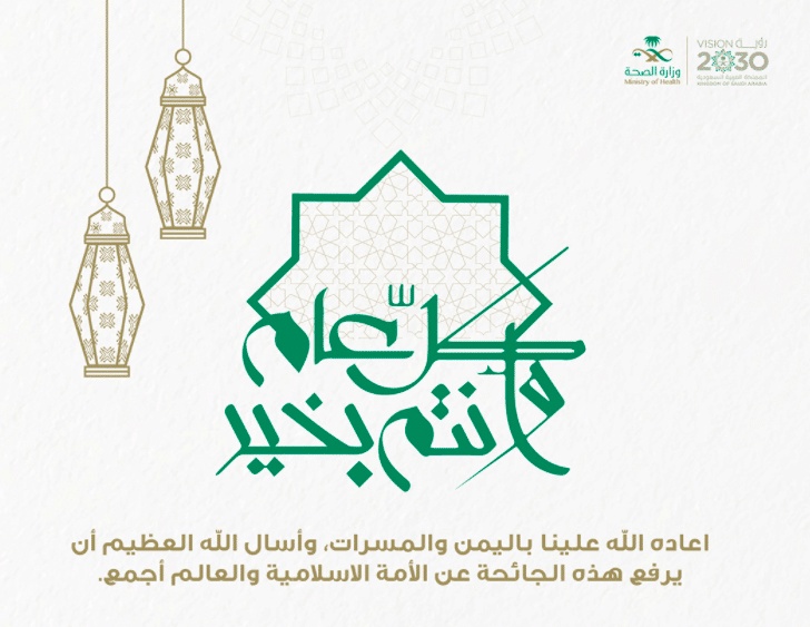 بطاقة تهنئة عيد الاضحى وزارة الصحة