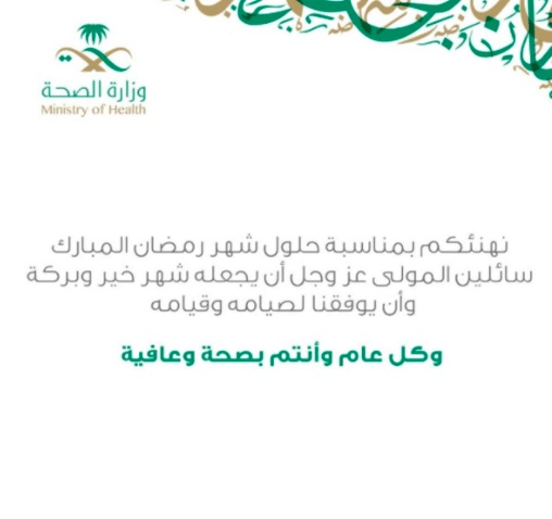 بطاقة تهنئة عيد الاضحى وزارة الصحة