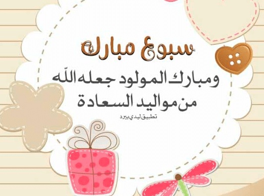 بطاقة دعوة استقبال مولود فارغة