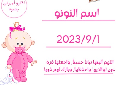 بطاقة دعوة استقبال مولود فارغة