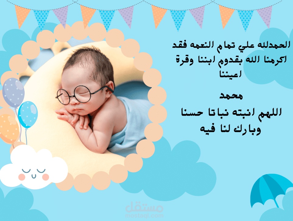 بطاقة دعوة استقبال مولود فارغة