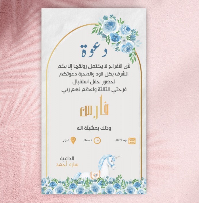 بطاقة دعوة استقبال مولود فارغة