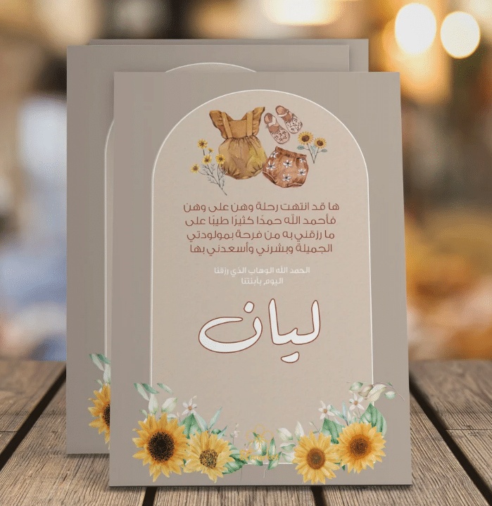 بطاقة دعوة استقبال مولود فارغة