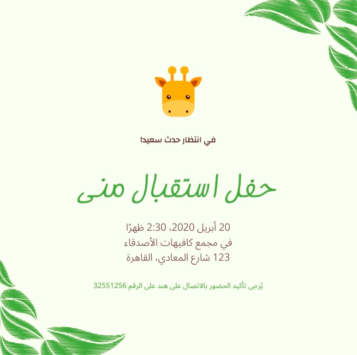 بطاقة دعوة استقبال مولود فارغة