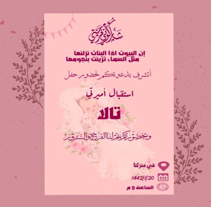 بطاقة دعوة استقبال مولود فارغة