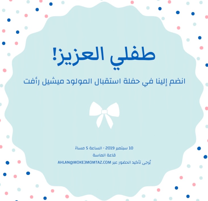 بطاقة دعوة استقبال مولود فارغة