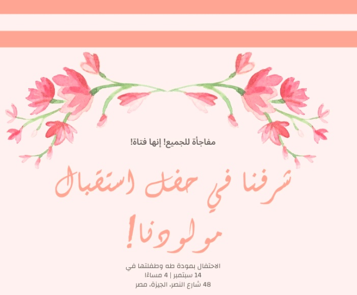 بطاقة دعوة استقبال مولود فارغة