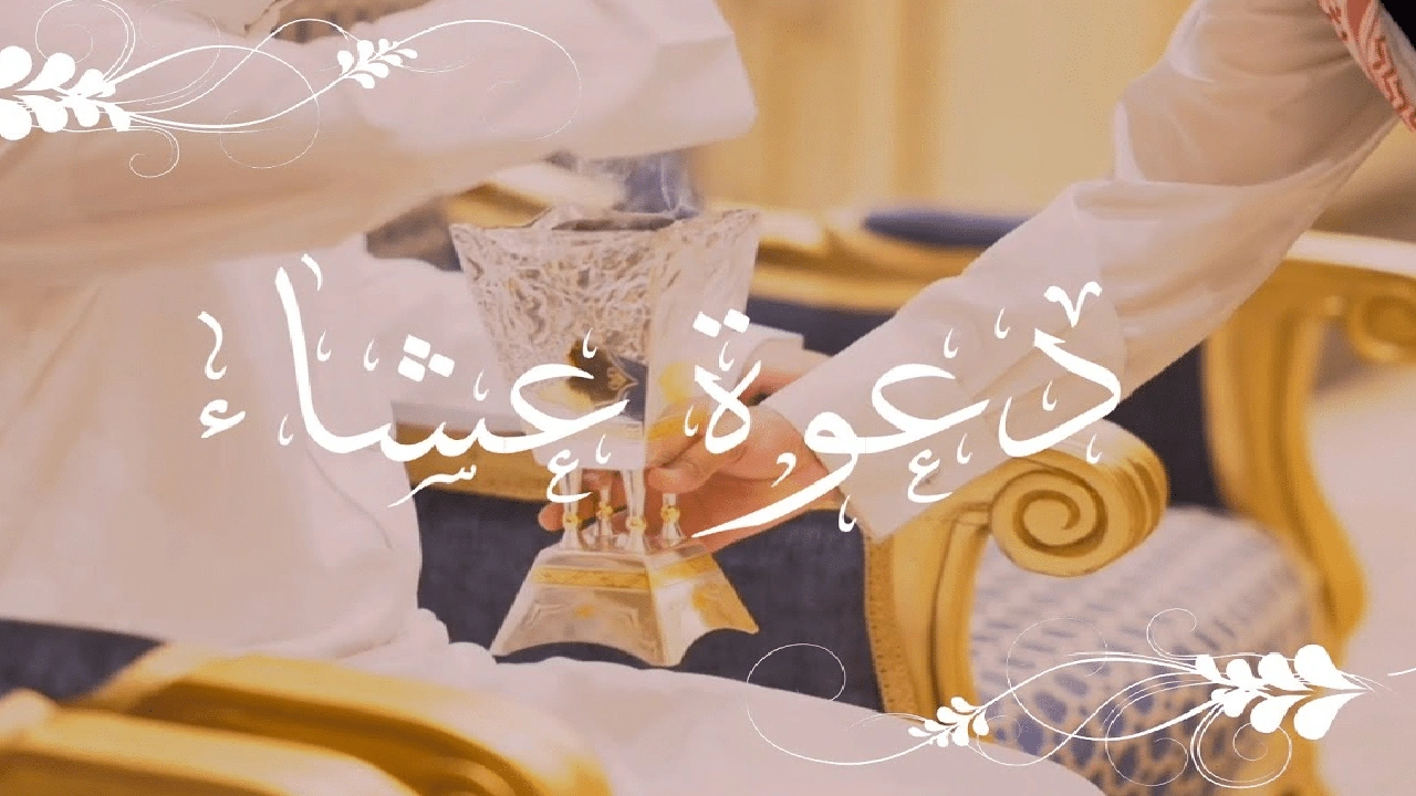 صورة بطاقة دعوة عشاء للاصدقاء