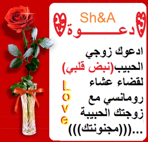 بطاقة دعوة للزوج لليلة رومانسية