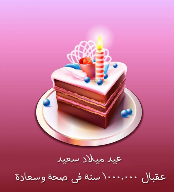 بطاقة معايدة عيد ميلاد