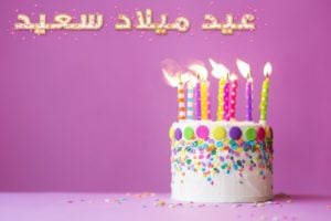 بطاقة معايدة عيد ميلاد