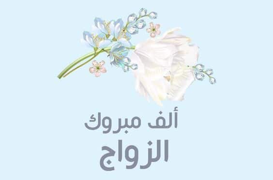 بوست مكتوب عليها مبروك للعروسين