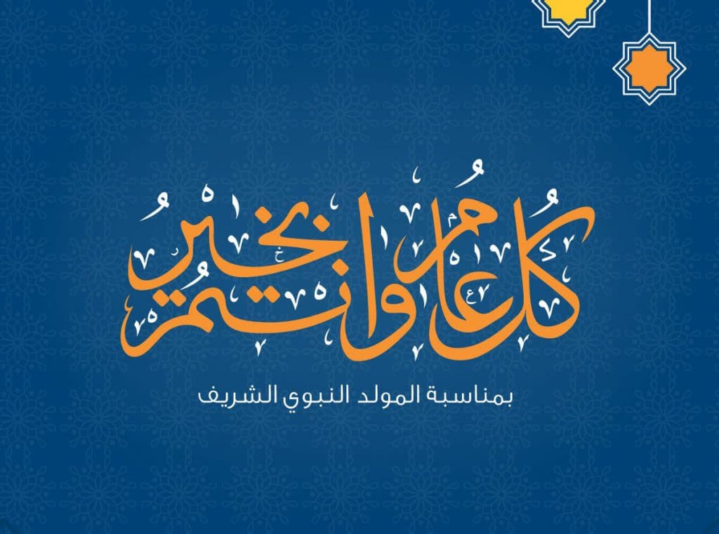 بوستات تهنئة بالمولد النبوي