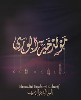بوستات تهنئة بالمولد النبوي