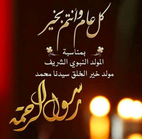 بوستات تهنئة بالمولد النبوي