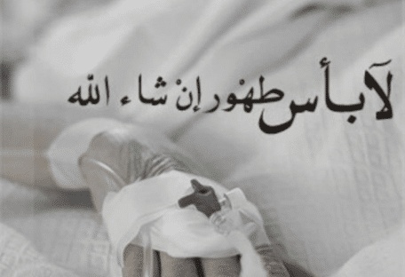 بوستات حزينة عن المرض
