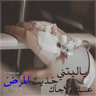 بوستات حزينة عن المرض