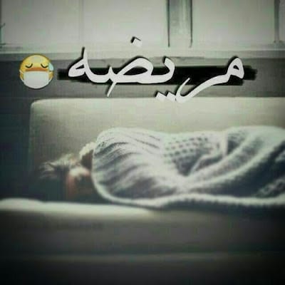 بوستات حزينة عن المرض