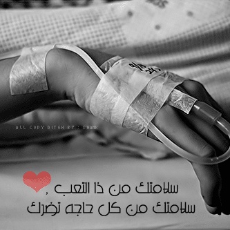 بوستات حزينة عن المرض