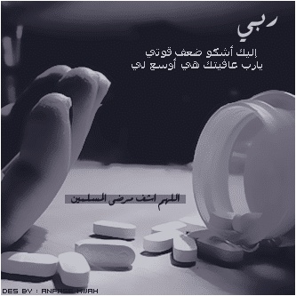 بوستات حزينة عن المرض
