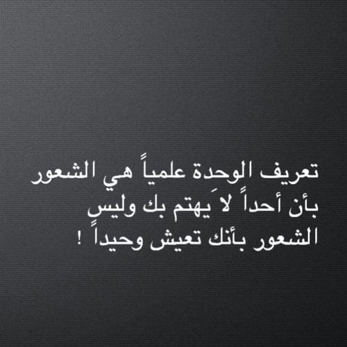 بوستات حزينة عن الوحدة