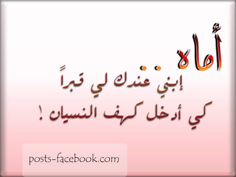 بوستات حزينة عن فراق الام